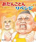 おだんごとんリベンジ表紙