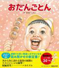 おだんごとん表紙