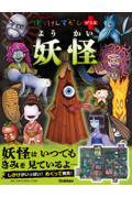 はっけんずかんプラス　妖怪