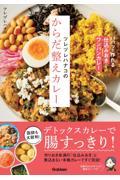 ツレヅレハナコのからだ整えカレー