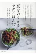 夏をのりきるラクごはん７７