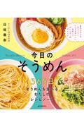今日のそうめん