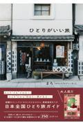 ひとりがいい旅