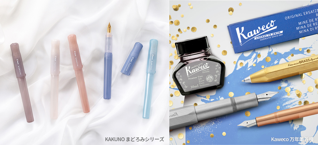 書く、KAKUNOとKaweco、気楽に使える万年筆の商品イメージ