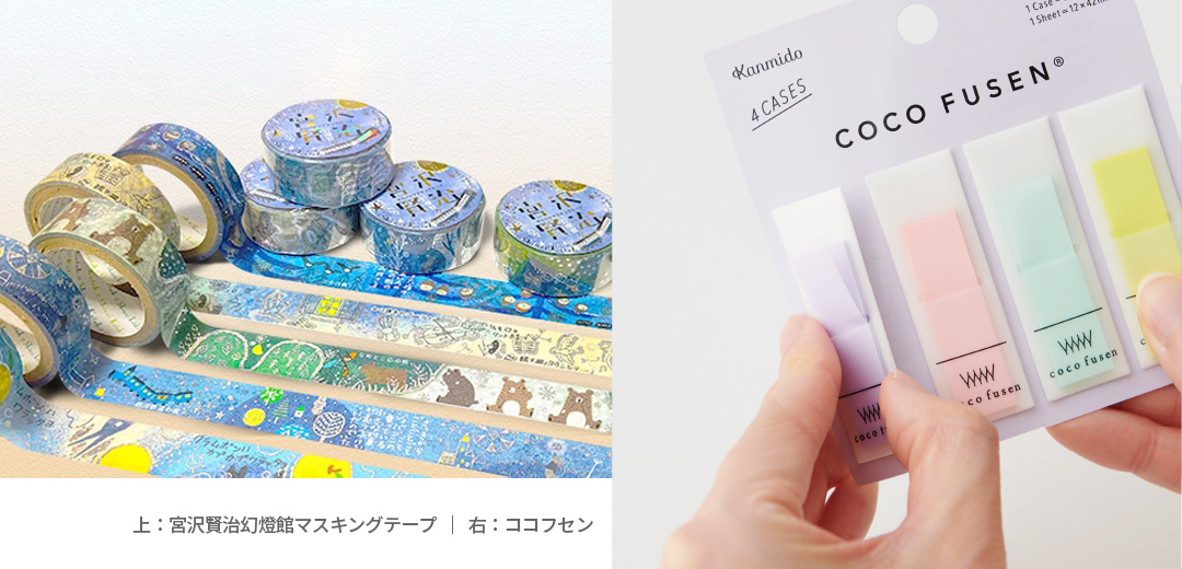 宮沢賢治モチーフのマスキングテープ、色もかわいいココフセン
