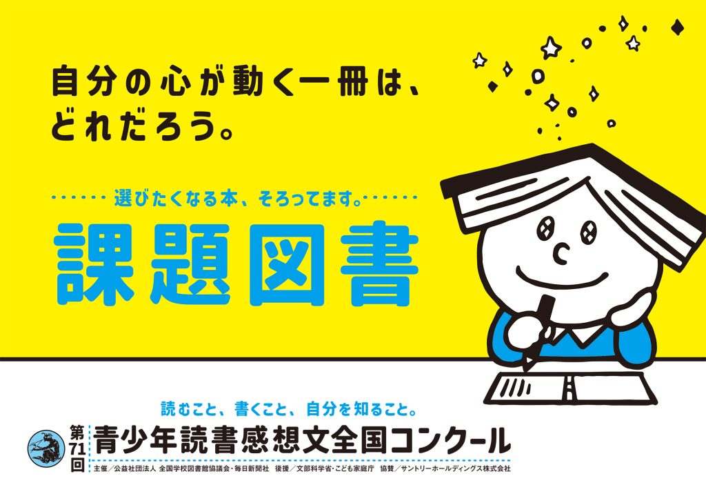 課題図書のリストはこちらからご覧いただけます