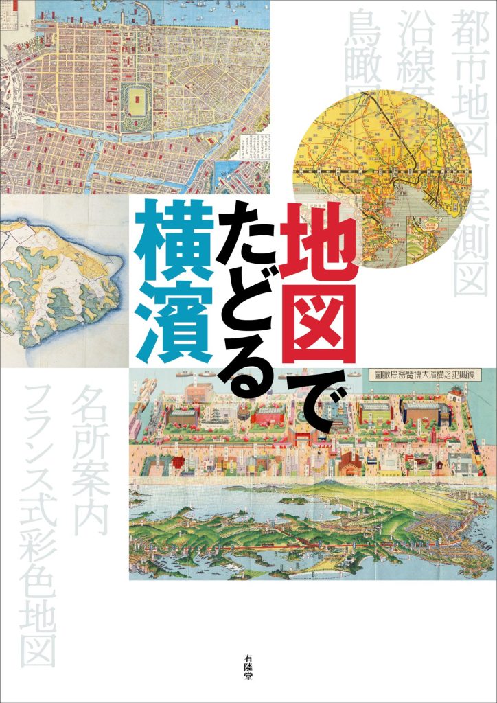地図でたどる横浜書影