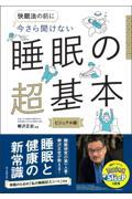 今さら聞けない　睡眠の超基本