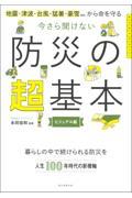 今さら聞けない　防災の超基本