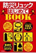 イザというとき中身は大丈夫？防災リュックはじめてＢＯＯＫ