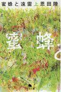 蜜蜂と遠雷　上