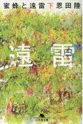 蜜蜂と遠雷　下