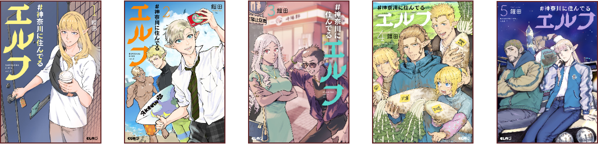 #神奈川に住んでるエルフ1～5巻の表紙