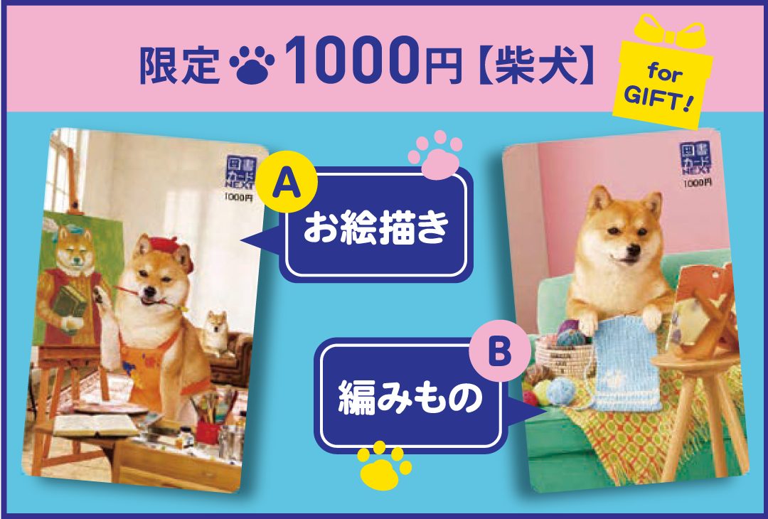 大人気柴犬図書カードNEXTに新柄「お絵描き」「編みもの」が登場