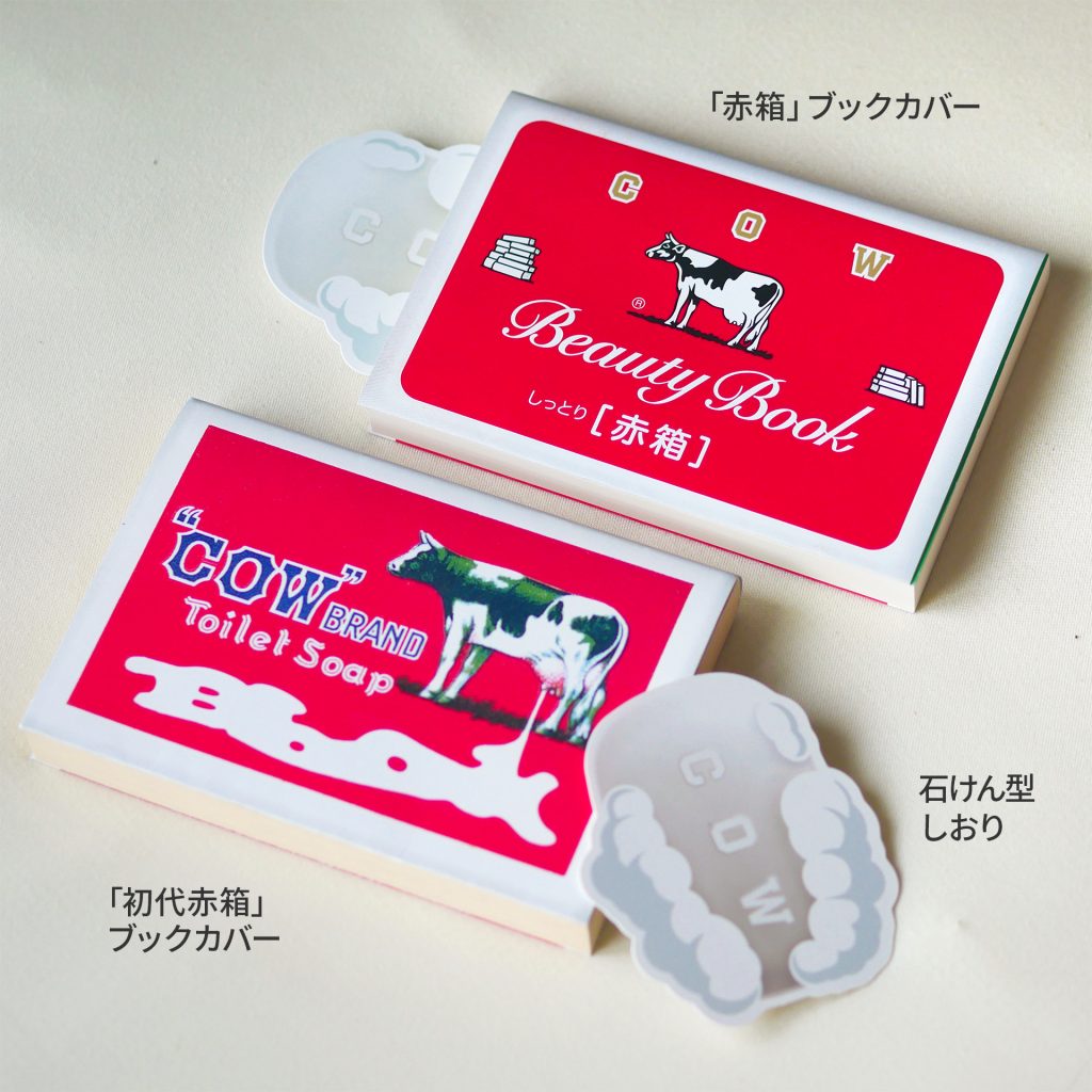 牛乳石鹸ブックカバー2種としおり