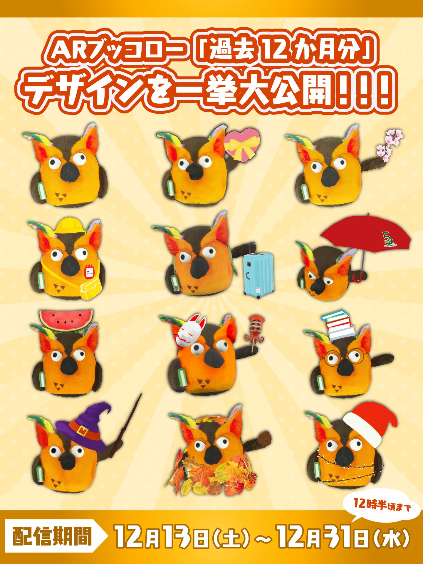 12種類のARブッコローがびっしり並んだ画像、デザインを一挙大公開！