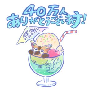 40万人感謝のイラスト、クリームソーダのグラスに入ったブッコロー