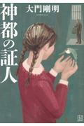 『神都の証人』表紙