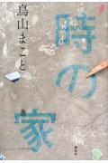 『時の家』表紙