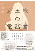 『女王様の電話番』表紙
