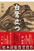 『白鷺立つ』表紙
