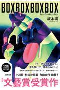 『BOXBOXBOXBOX』表紙