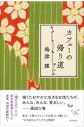 『カフェーの帰り道』表紙