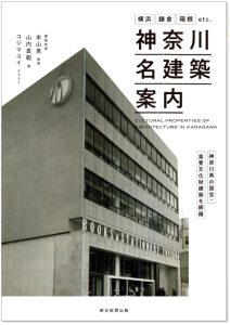 「横浜名建築案内」表紙の画像