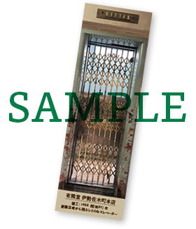 しおりの見本写真、蛇腹式の金属のドアがついたエレベーターのデザイン