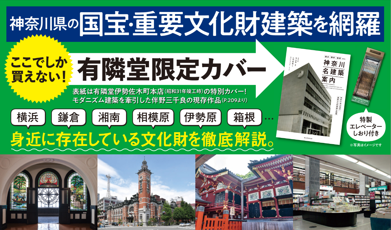 ここでしか買えない！有隣堂限定カバーの画像と、県内の有名建築の写真。横浜、鎌倉、湘南、相模原、伊勢原、箱根、身近に存在する文化財建築を徹底解説。