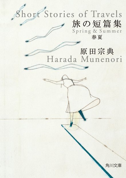 『旅の短篇集　春夏』表紙