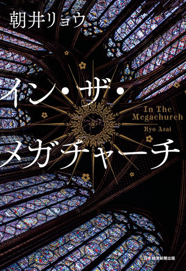 『イン・ザ・メガチャーチ』表紙