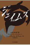 『ジェイムズ』表紙画像