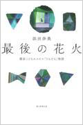 本の表紙、最後の花火