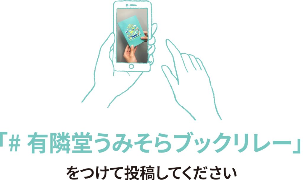 #有隣堂うみそらブックリレーを開催