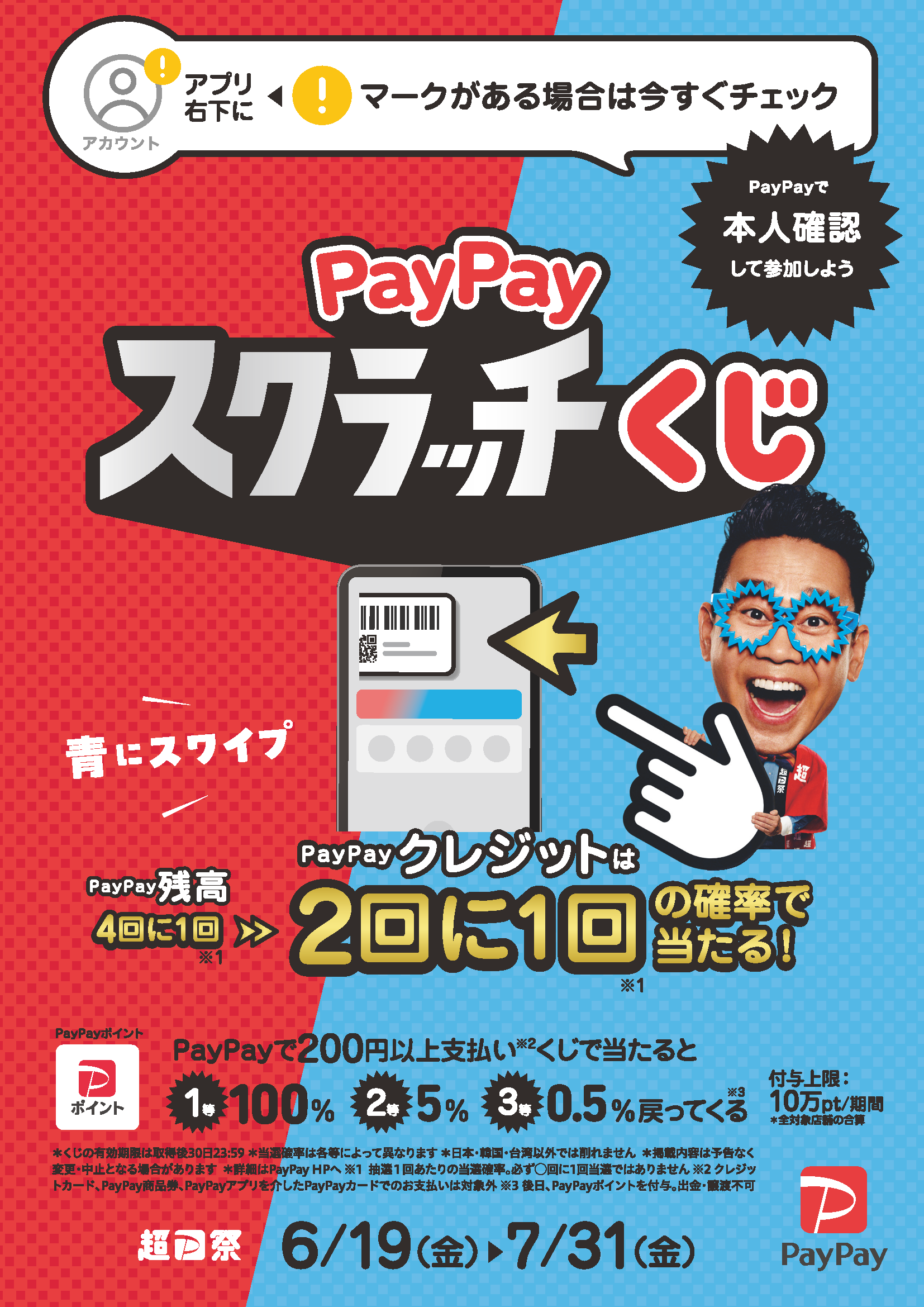 6/19〜7/31までpaypay祭り開催