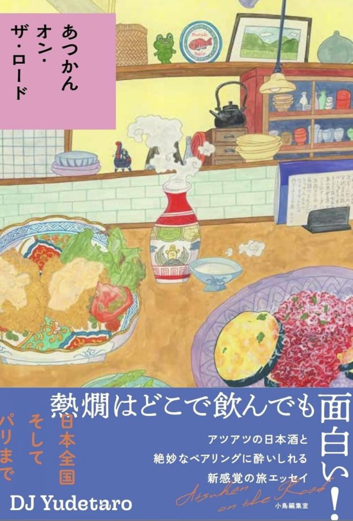 書籍「あつかんオンザロード」表紙