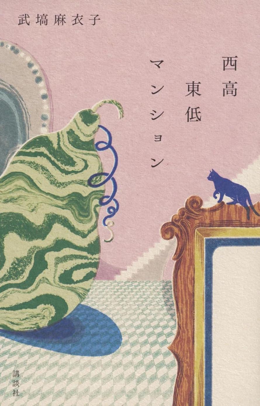 本の表紙の画像「西高東低マンション」