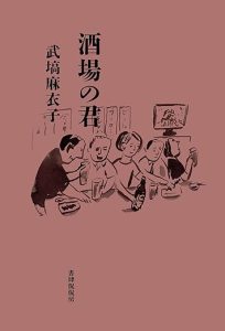 表紙の画像、書籍『酒場の君』