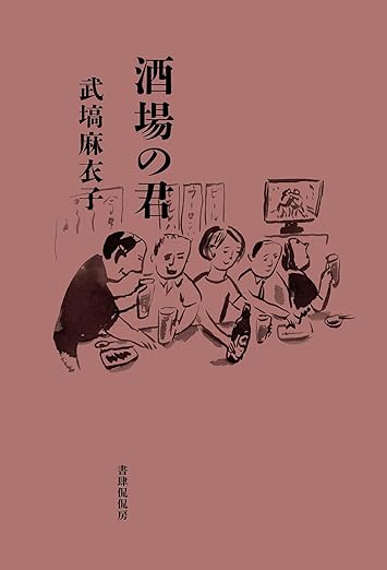 表紙の画像、書籍『酒場の君』