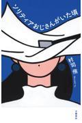 『ソリティアおじさんがいた頃』書影