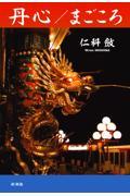 「丹心／まごころ」書影