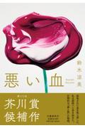 『悪い血』書影