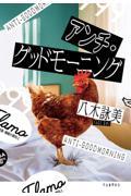 『アンチ・グッドモーニング』書影