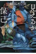 『見えるか保己一』表紙