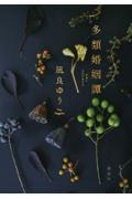 『多類婚姻譚』表紙