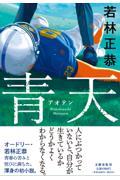 『青天』表紙