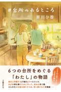 『#台所のあるところ』表紙