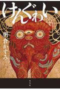 『けんぐゎい』表紙