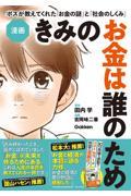 表紙「漫画きみのお金は誰のため」
